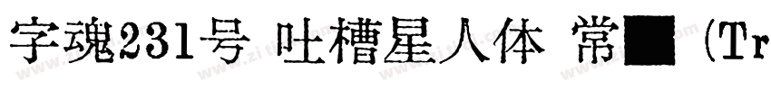 字魂231号 吐槽星人体 常规 (Tru字体转换